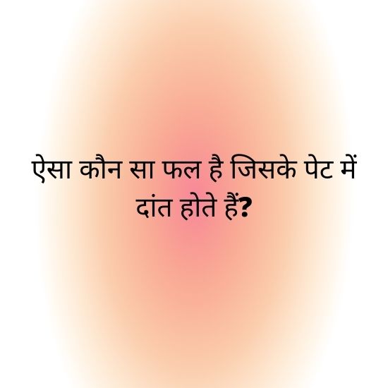Quiz Time: Can you Guess These Hindi Riddles Correctly?